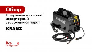 Полуавтоматический инверторный сварочный аппарат KRANZ