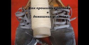 Как прошить кроссовки .