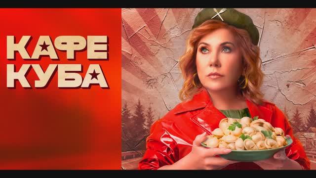 Комедия Кафе «Куба» с с Мариной Федункив | Смотреть на Kartina.TV