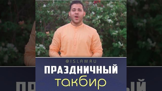 Праздничный такбир