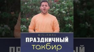 Праздничный такбир