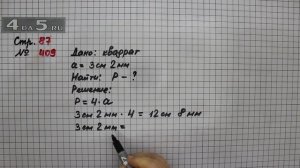 Страница 87 Задание 409 – Математика 4 класс Моро – Учебник Часть 1