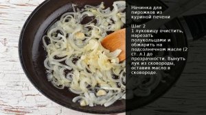 Начинка для пирожков из куриной печени . Рецепт от шеф повара Максима Григорьева