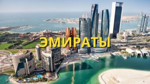 Объединенные Арабские Эмираты Роскошное путешествие Путешествие в Эмираты