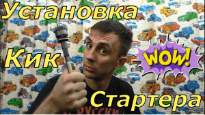 Установка кикстартера Альфа Дельта Ямасаки Питбайк