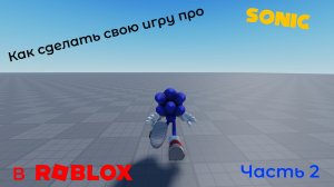 Тутор как сделать игру про соника в роблоксе (Часть 2)