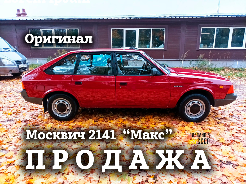 МАКС_Москвич 2141_СКОРО преза_финиш_10-10-22 смотреть онлайн