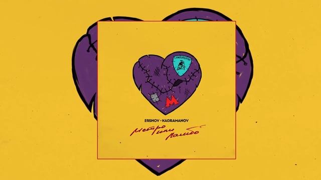 ERSHOV & Kagramanov - Метро или Ламбо (SLOWED, REVERB, BASS BOOST) смотреть онлайн