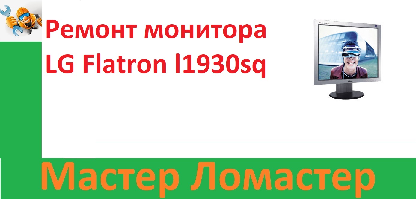 Ремонт монитора LG Flatron l1930sq смотреть онлайн