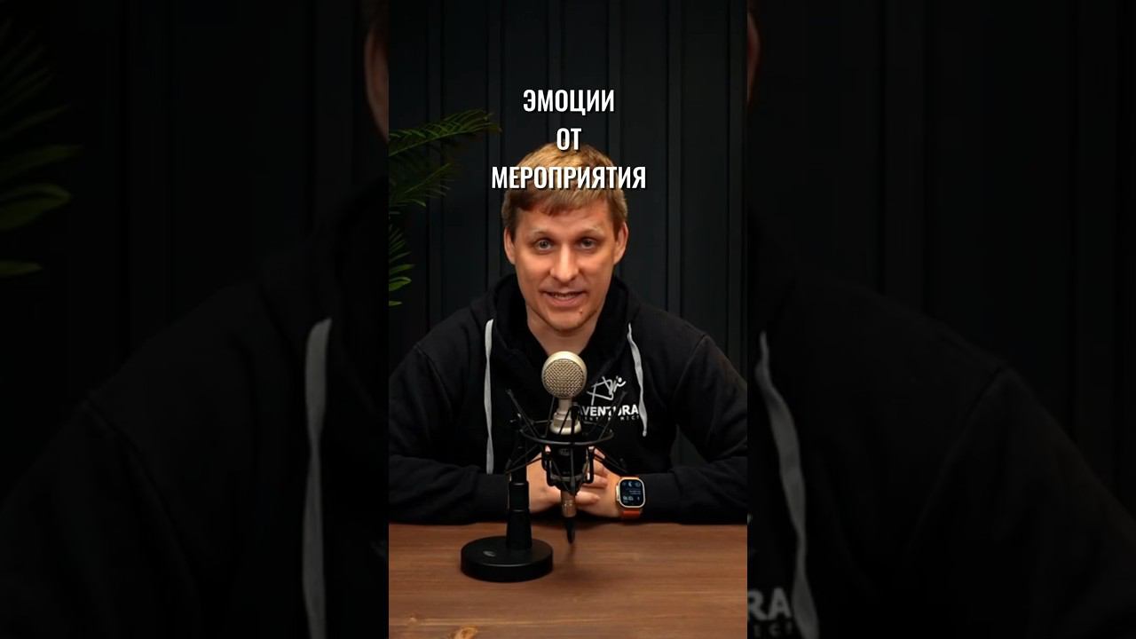 Про эмоции #организациямероприятий #eventменеджмент #корпоратив #деловыеивенты #бизнесивенты смотреть онлайн