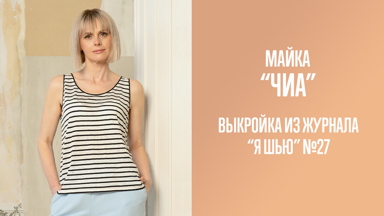 Майка "ЧИА". Журнал "Я шью" №27