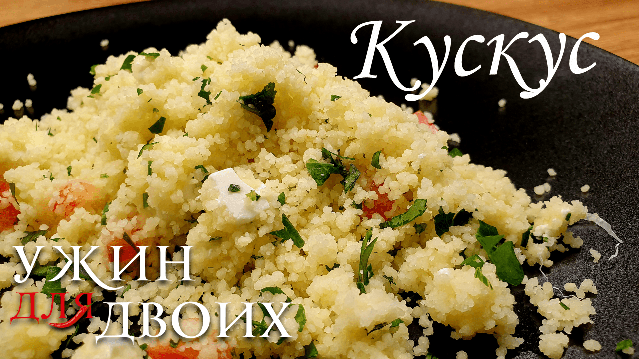 Как приготовить кускус, простой и вкусный гарнир. смотреть онлайн
