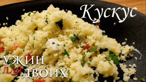 Как приготовить кускус, простой и вкусный гарнир.