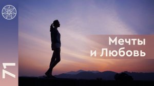 #71 Инопланетянин о любви, воспитании детей и правильном питании. Как сохранить молодость?