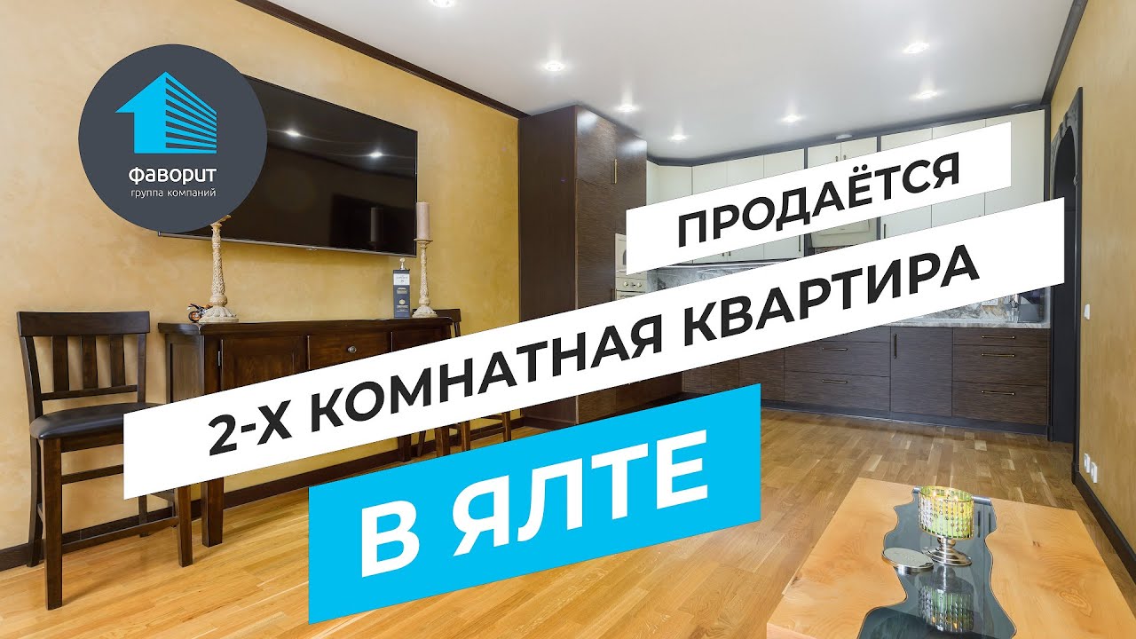 Продажа 2-ком. квартиры в Ялте.