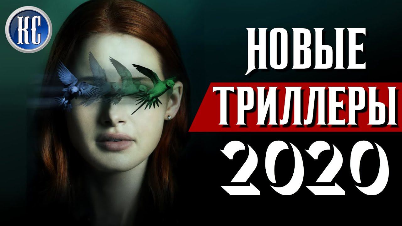 ТОП 8 НОВЫХ ТРИЛЛЕРОВ 2020, КОТОРЫЕ УЖЕ ВЫШЛИ В ХОРОШЕМ КАЧЕСТВЕ | КиноСоветник смотреть онлайн