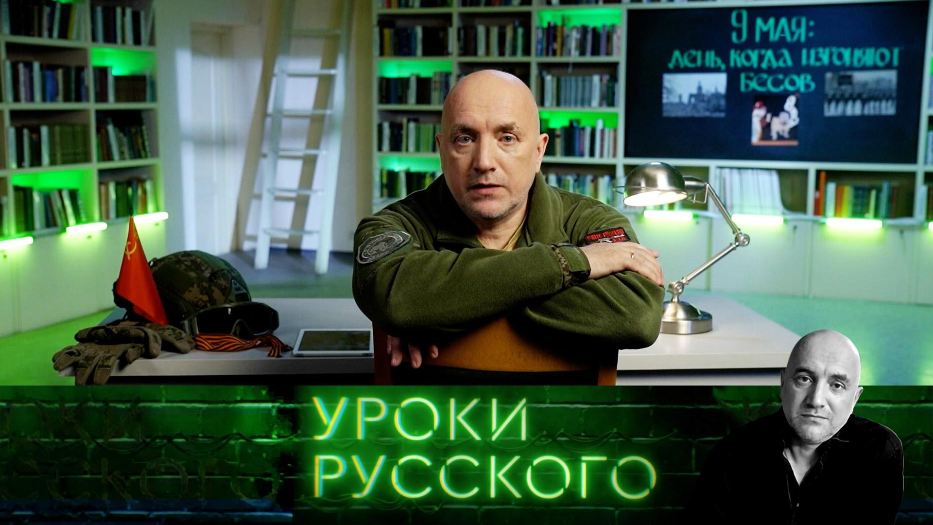 Урок 215. 9 Мая: день, когда изгоняют бесов | Захар Прилепин. Уроки русского