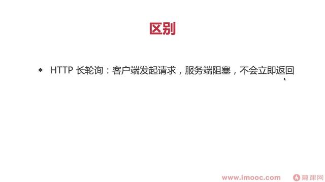 6 18 【连环问】WebSocket和HTTP长轮询的区别