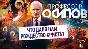 ПРОФЕССОР ОСИПОВ: ЧТО ДАЛО НАМ РОЖДЕСТВО ХРИСТА?