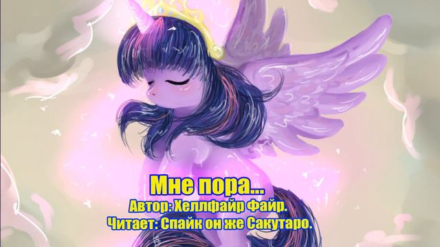 My Little Pony/Фанфики - Мне Пора... смотреть онлайн