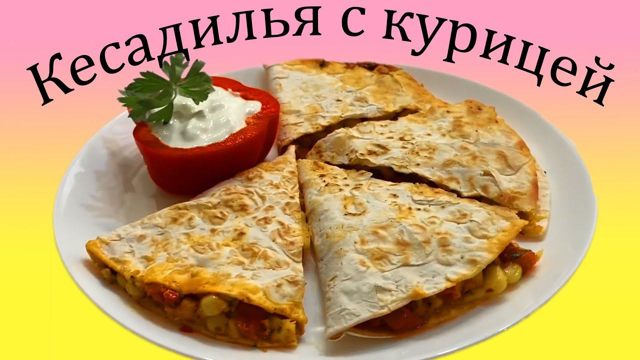 Кесадилья дома! Готовим сами! Курочка с ... смотреть онлайн