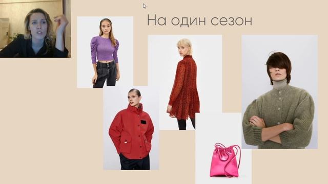Вебинар "Как собрать гардероб, который прослужит несколько лет?" смотреть онлайн