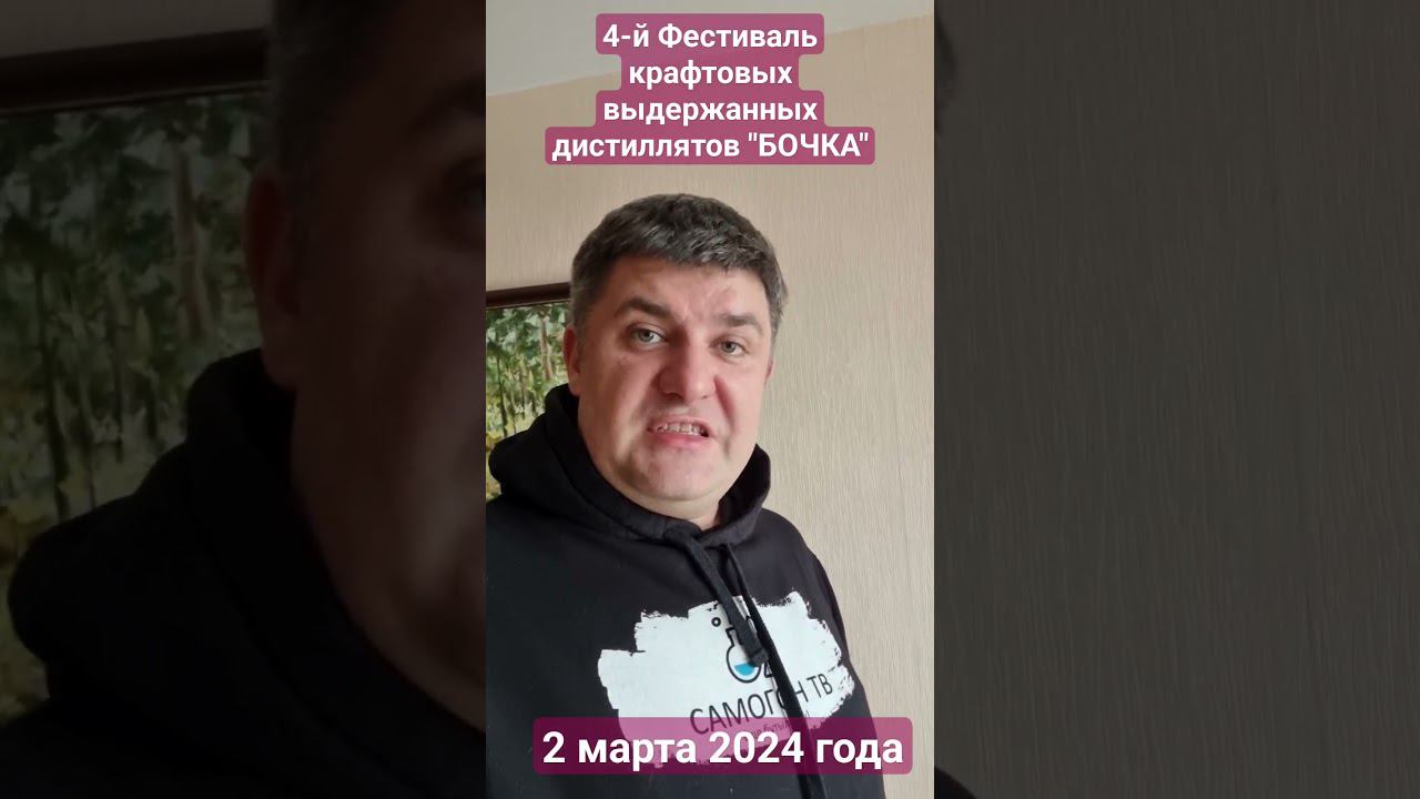 4й Фестиваль выдержанных дист ллятов "БОЧКА" в Москве, 02 марта 2024 г. #дистиллят #бочка смотреть онлайн