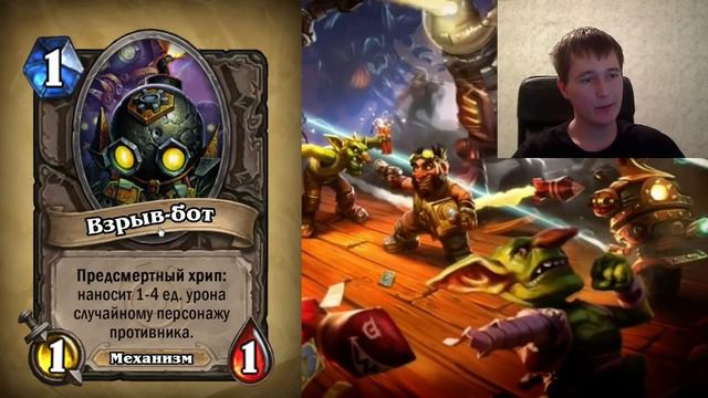 Hearthstone Гоблины и гномы - обзор новых карт часть 2 смотреть онлайн