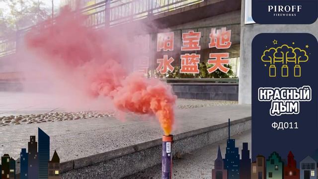 ЦВЕТНОЙ ДЫМ красный ФД011 смотреть онлайн