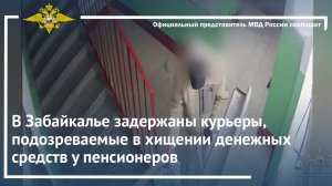 В Забайкалье задержаны два курьера, подозреваемые в хищении денежных средств у пенсионеров