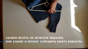 Как повесить вещи, чтобы они не мялись и не растягивались
