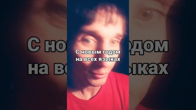 поздравления с новым годом всех народов на всех языках смотреть онлайн