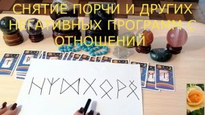 СНЯТЬ ПОРЧУ  С ОТНОШЕНИЙ