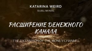 Позитивные аффирмации: Расширение денежного канала. Медитация. Настрой на успешный день