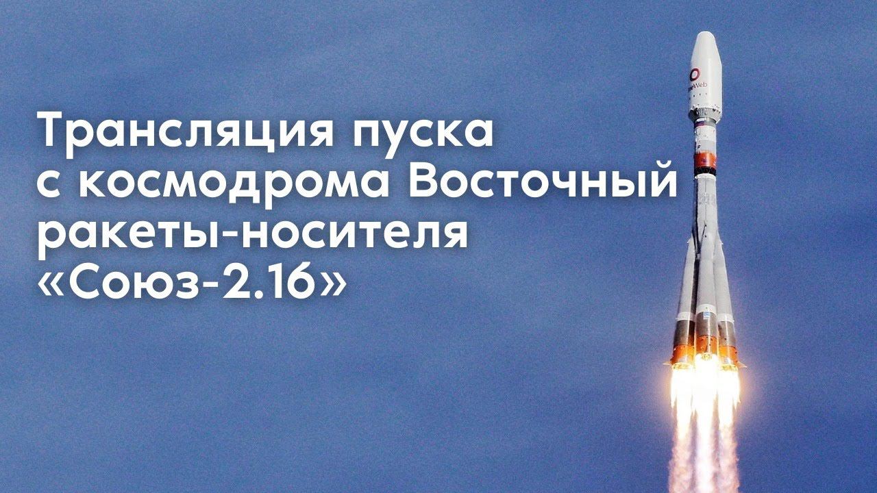Пуск ракеты-носителя «Союз-2.1б» со спутниками OneWeb с космодрома Восточный