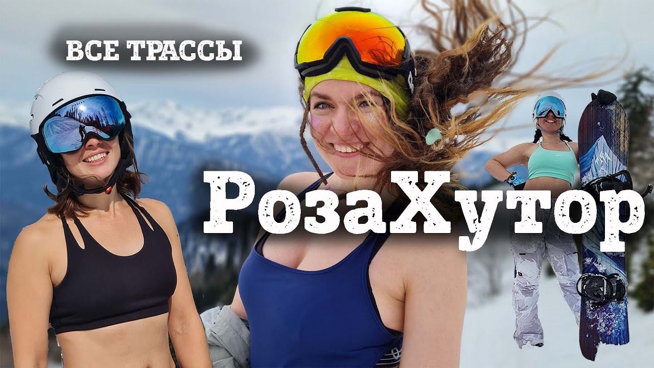 Роза Хутор в жаркий день - ОБЗОР ВСЕХ ТРАСС: катаемся в купальниках и гоняем на максималках. смотреть онлайн