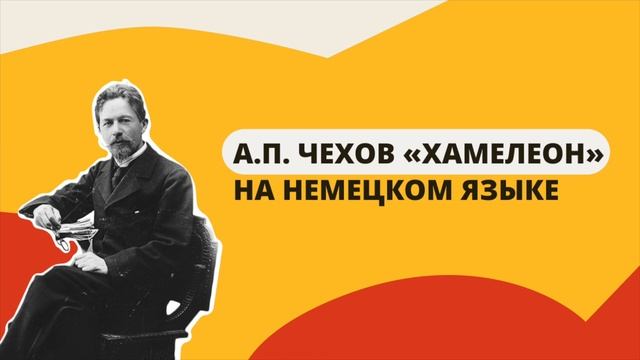 Рассказы на немецком языке - Хамелеон смотреть онлайн
