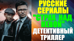 Русские сериалы. Детективный триллер: "Страх над Невой"