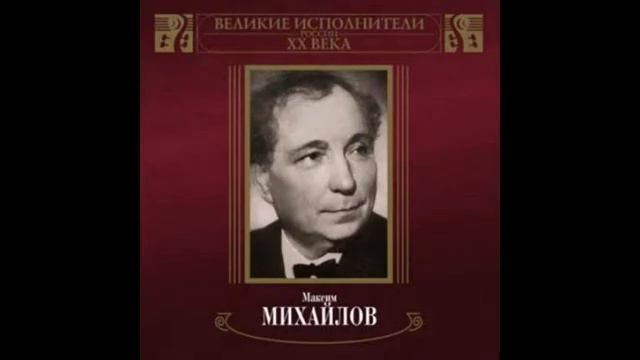 Максим Михайлов – Уж ты, поле мое, поле чистое (1948 г.) смотреть онлайн