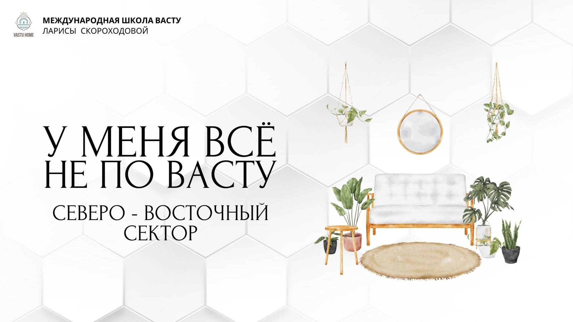 У меня всё не по Васту. Северо-Восточный сектор. смотреть онлайн