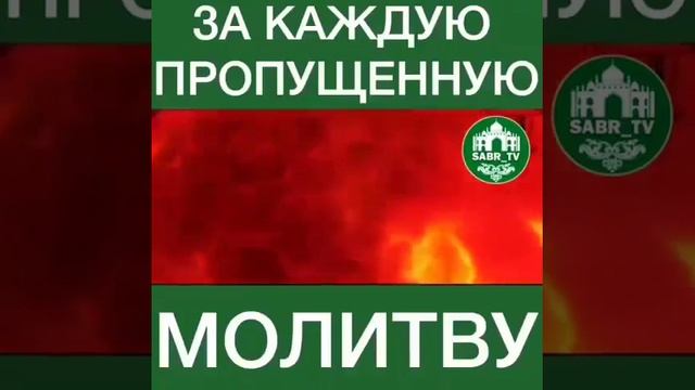 За каждую пропущенную молитву смотреть онлайн
