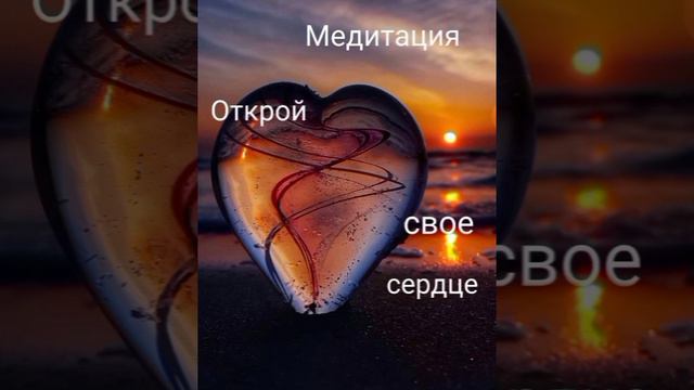 Медитация✨Открой свое сердце❤Соединись с Творцом😇✨ смотреть онлайн