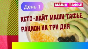 Кето-лайт Маши Тафье. Рацион на три дня