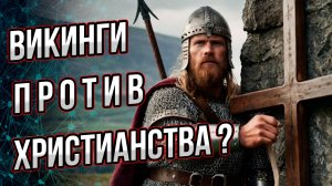 Викинги против христианства? Андрей Буровский