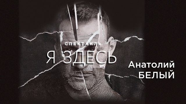 Анатолий Белый. Спектакль "Я здесь" в Риге, 3 апреля смотреть онлайн