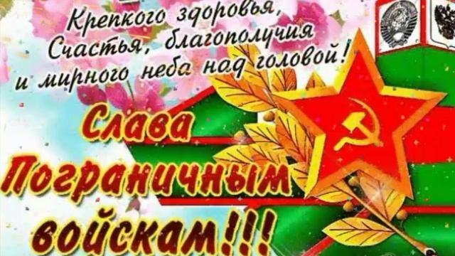 Оригинальное поздравление с Днём Пограничника!!! 28 мая день Погран Войск! Ураааааа!? смотреть онлайн