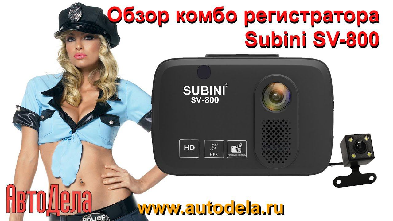 Обзор Subini SV-800 – комбинированный видеорегистратор с радар-детектором смотреть онлайн