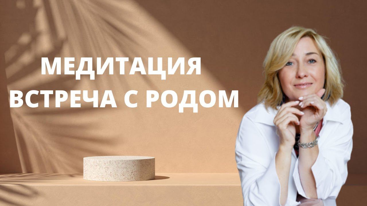 Тета Хилинг ӏ Базовая Медитация встреча с родом ӏ Любовь и процветание смотреть онлайн