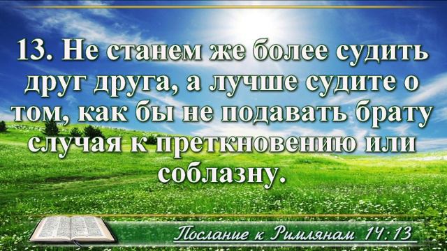 Послание к Римлянам с музыкой глава 14 читаем и слушаем смотреть онлайн