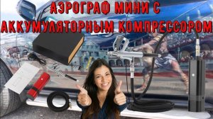 Аэрограф мини с аккумуляторным компрессором